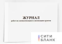 Журнал работ по силикатизации и смолизации грунтов