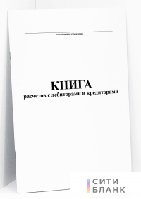 Книга расчетов с дебиторами и кредиторами (форма К-17)