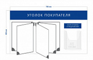Стенд «Уголок покупателя» (1 карман А5 + перекидная система на 5 секций)