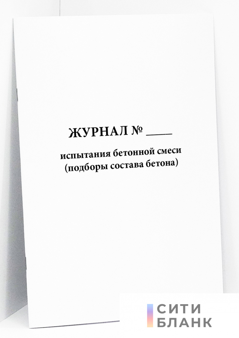 Журнал испытания бетонной смеси (подборы состава бетона)