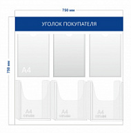 Стенд Уголок покупателя (3 кармана А4 + 3 объ. кармана А4)