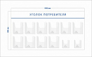 Стенд Уголок потребителя (10 объ. карманов А4 + 2 объ. кармана А5)