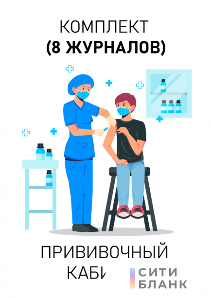Комплект журналов для прививочных кабинетов и бригад. Последняя редакция