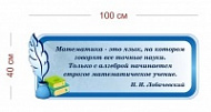 Стенд Лобачевский о математике 100х40 см