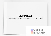 Журнал регистрации повторного инструктажа по охране труда