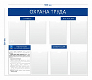 Стенд «Охрана труда» (7 карманов А4 + плакат) с надписями