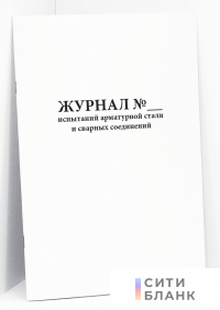 Журнал испытаний арматурной стали и сварных соединений