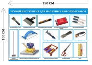 Стенд Ручной инструмент для малярных и обойных работ 100х150см (13 плакатов)