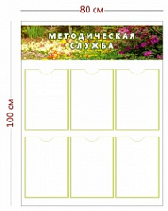 Стенд Методическая служба 80х100 см (6 карманов А4)