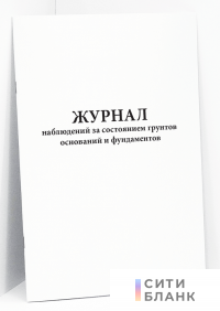 Журнал наблюдений за состоянием грунтов оснований и фундаментов