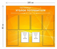 Уголок потребителя для гостиницы (6 карманов А4 + 2 объ. кармана А5)
