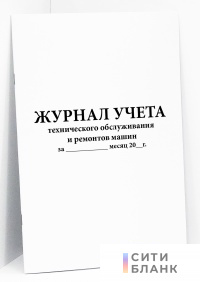 Журнал учета технического обслуживания и ремонтов машин (за месяц 20_ г)