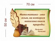 Стенд Галилей о математике 70х50 см