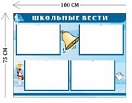 Стенд Школьные вести 75х100см (4 кармана А4)