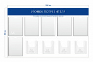 Стенд Уголок потребителя (6 карманов А4 + 4 объ. кармана А5)