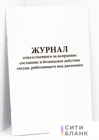 Журнал ответственного за исправное состояние и безопасное действие сосуда, работающего под давлением