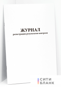 Журнал регистрации результатов контроля