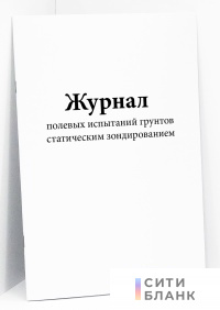 Журнал полевых испытаний грунтов статическим зондированием