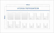Стенд Уголок потребителя (3 кармана А4 + 5 объ. карманов А4 + 4 объ. кармана А5)
