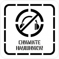 Трафарет многоразовый «Снимите наушники» 400х400 мм