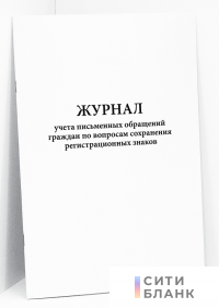 Журнал учета письменных обращений граждан по вопросам сохранения регистрационных знаков