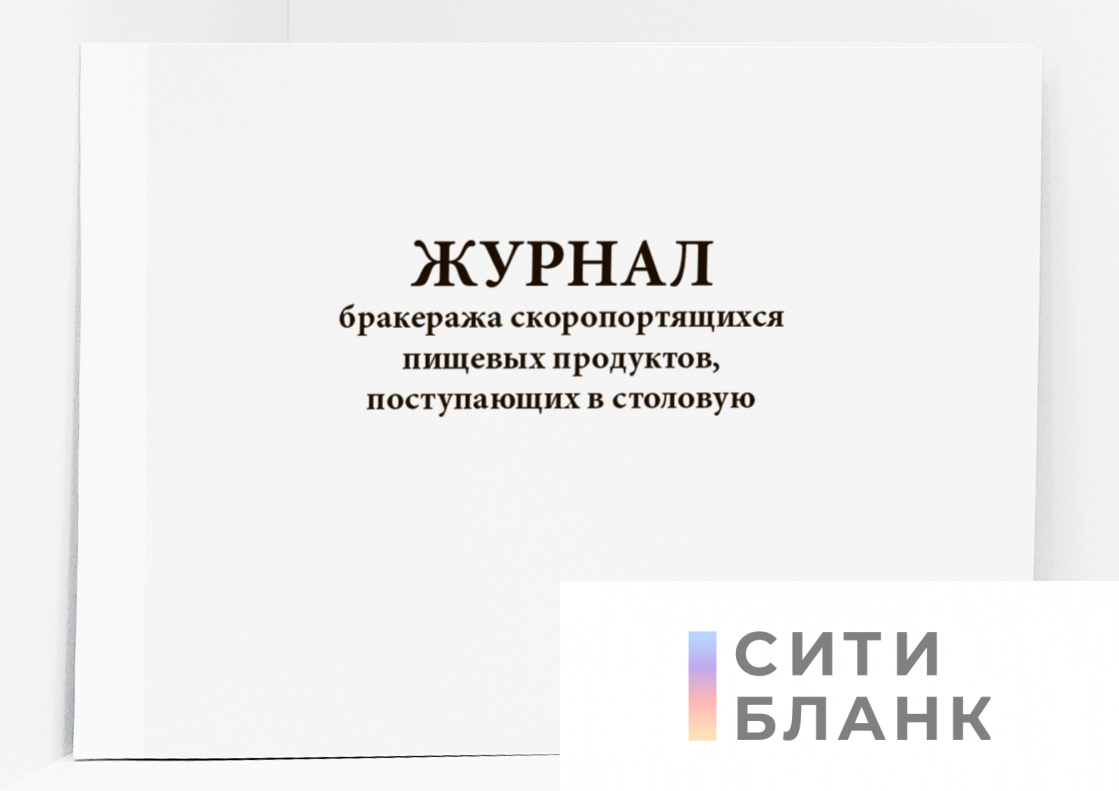 Журнал бракеража скоропортящихся пищевых продуктов, поступающих в столовую