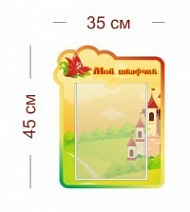 Стенд Мой шкафчик 35х45 см (1 карман А4)
