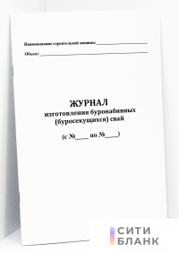 Журнал изготовления буронабивных (буросекущихся) свай