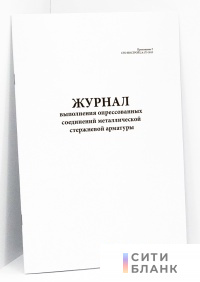 Журнал выполнения опрессованных соединений металлической стержневой арматуры (Приложениe Г СТО НОСТРОЙ 2.6.175-2015)