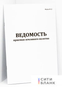 Ведомость приемки земляного полотна (форма Ф-12)