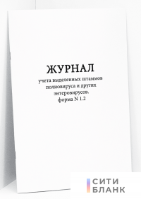 Журнал учета выделенных штаммов полиовируса и других энтеровирусов. форма N 1.2.