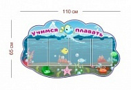 Стенд Учимся плавать 110х65 см (4 кармана А4)