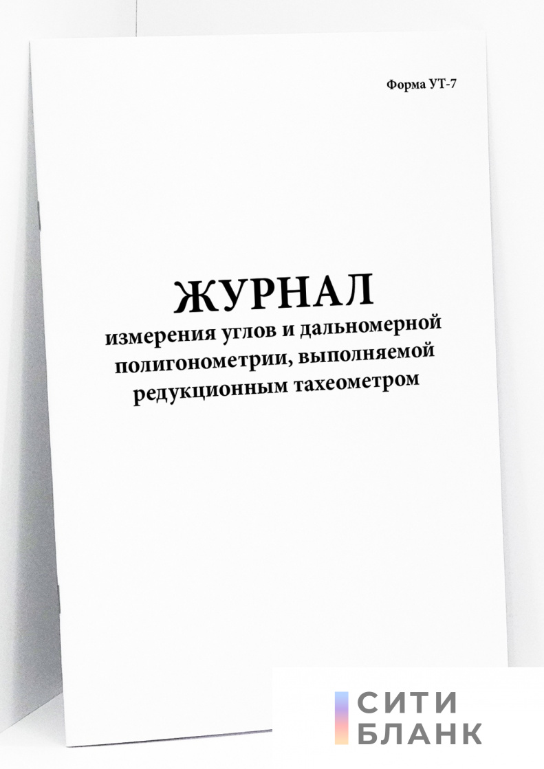 Журнал измерения углов и дальномерной полигонометрии, выполняемой редукционным тахеометром (Форма УТ-7)