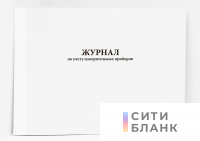 Журнал по учету измерительных приборов