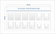 Стенд Уголок потребителя (4 кармана А4 + 6 объ. кармана А4 + 2 объ. кармана А5)