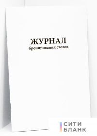 Журнал бронирования столов