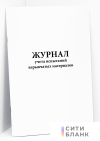 Журнал учета испытаний взрывчатых материалов