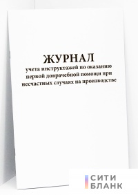 Журнал учета инструктажей по оказанию первой доврачебной помощи при несчастных случаях на производстве