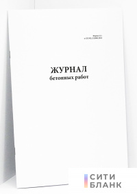 Журнал бетонных работ (Форма 12.1 к СП 392.1325800.2018)
