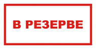 Знак В резерве (красный)