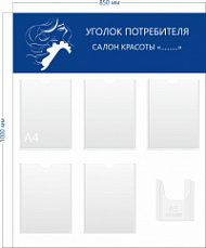 Уголок потребителя для салона красоты (5 карманов А4 + 1 объ. карман А5)