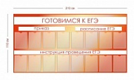 Стенд Готовимся к ЕГЭ (приказы, расписание, инструкции) 210х110 см (16 карманов А4)