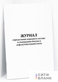 Журнал определения зернового состава и содержания битума в асфальтобетонной смеси (форма Ф-21)