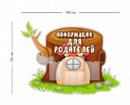 Стенд Информация для родителей 160х120 см (4 кармана А4)