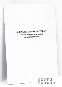 Алфавитный журнал архива бюро технической инвентаризации