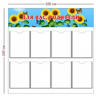 Стенд Для вас, родители 100х100 см (8 карманов А4)