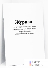 Журнал учёта результатов аттестации законченных объектов, работ, услуг. Форма А, аттестованные объекты
