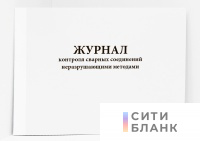 Журнал контроля сварных соединений неразрушающими методами