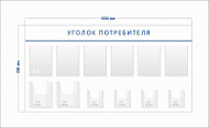 Стенд Уголок потребителя (6 карманов А4 + 2 объ. кармана А4 + 4 объ. кармана А5)