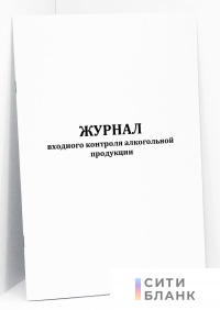 Журнал входного контроля алкогольной продукции